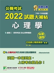 公職考試2022試題大補帖【心理學(含心理學概要)】(106~110年試題)(申論題型)[適用三等、四等/普考、高考、地方特考、警察特考](CK1115)