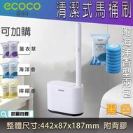 ECOCO 台灣現貨 附發票 黑色 替換式刷頭 馬桶刷 一次性 清潔馬桶刷 附16片海洋香刷頭 附背膠 自動開蓋 清潔