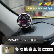 【精宇科技】SMART FORFOUR 除霧出風口錶座 渦輪錶 油溫 水溫 電壓 OBD2 顯示器