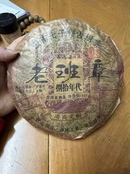 老班章普洱茶餅 2015年