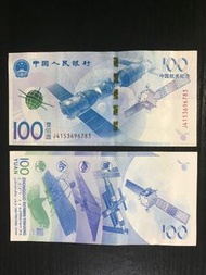 中國五大紀念鈔之一 - 中國航天紀念
