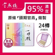 一口棧冰糖燕窩禮盒裝(20克x24樽) #香港製造#頭期官燕#鮮燉#無添加#膠原蛋白#送禮