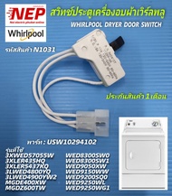 N1031สวิตช์ประตูเครื่องอบผ้าเวิร์ลพลู,สวิตช์ฝาเครื่องอบผ้าwhirlpool dryer door switch  พาร์ท USW10294102 สินค้าใหม่ตรงรุ่น