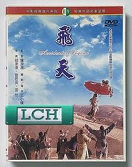 ◆LCH◆正版DVD《飛天》-鈕承澤、劉若英、魔法阿媽導演(買三項商品免運費)