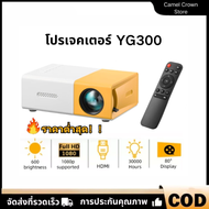 YG300 โปรเจคเตอร์ โปรเจคเตอร์มินิ 1080HDความละเอียดสูง มีลำโพงในตัว รองรับการเชื่อมต่อกับโทรศัพท์มือ