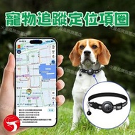 寵物追蹤定位項圈 聲光尋找 全球精準定位 免充長續航  防水耐用 平替AirTag 寵物定位追蹤器/反光項圈/防丟鈴鐺/外出防走失/貓狗通用/可調節項圈/輕巧便攜