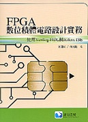 FPGA 數位積體電路設計實務 : 使用 Verilog HDL 與 Xilinx ISE