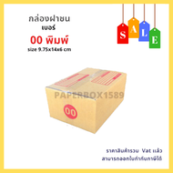 กล่องไปรษณีย์ เบอร์ 00 ขนาด 9.75x14x6 cm KA125 แกรม ลอน C หนา 3 ชั้น ( มีพิมพ์ ) 500 ใบ