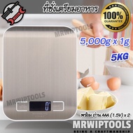 Pronto Ultra Slim Stainless Steel Digital Scales 5000g 5kg X 1g เครื่องชั่งน้ำหนัก ในห้องครัว อเนกปร