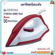 เตารีดไฟฟ้า เตารีดแห้ง Electrolux รุ่น EDI1004 กำลังไฟ 1300 วัตต์ สีแดง เตารีด เตารีดผ้า เตารีดชนิดแห้ง เครื่องรีดถนอมผ้า สินค้าคุณภาพ ฟรี! ค่าส่ง