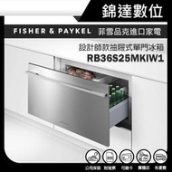 ＊錦達＊【Fisher&amp; Paykel 菲雪品克 RB36S25MKIW1設計師款抽屜式單門冰箱】