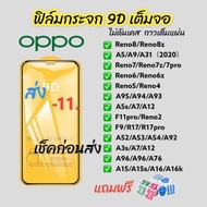 ฟิล์มกระจกoppo9Dแบบเต็มจอ ฟิล์มกันรอย ออปโป้ของแท้คุณภาพดี Reno8T 5g reno 10 pro plus a98 A3s/A5 A9 A31 2020/A5s/F11 pro/Reno 2 F 4 5 /A92/A53/F5/F9