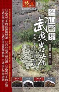 名山靈芽：武夷岩茶