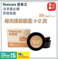 [KL PHARMACY] flexicare 筋骨王 FlexiCare Joint Cream Knee Arthritis Muscle Neck Shoulder Pain Relief 筋骨