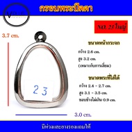 กรอบพระ สแตนเลส ทรงพระปิดตา เบอร์ 23 ใหญ่