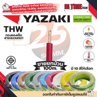 (ยกม้วน 100เมตร) THAI YAZAKI สายไฟ THW ทองแดง แกนเดี่ยว แข็ง เบอร์ 1.5sqmm 2.5sqmm 4sqmm 6sqmm ดีที่