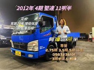 2012年 三菱堅達FUSO 4期 canter 11呎半 花板 已升載重五噸 一手車實跑23萬 （哩程保證）