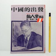 [ 雅集 ] 仙人掌雜誌 No.1 第一卷第一號  中國的出發  仙人掌雜誌社/66年三版  C28