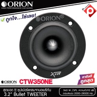 ลำโพงเสียงแหลม ORION รุ่น XTW350NE ลำโพงเสียงแหลม ขนาด 3.2 นิ้ว ราคา 3750 บาท ราคาต่อดอก(ต่อข้าง)