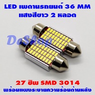 ไฟเพดานรถยนต์ 36 MM 27 ชิพ SMD แสงสีขาว 2 หลอด