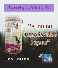 B5- Variety อาหารนกกินแมลงรวม เป็นอาหารสำหรับนกกินพืช และนกกินแมลงทุกชนิด บำรุงกล่องเสียง บำรุงขน ขนาดบรรจุ 330 กรัม