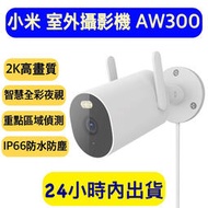 [現貨]XIAOMI 室外攝影機 AW300 小米 室外攝影機 小米攝影機 小米戶外攝影機 AW300 米家攝影機