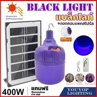 หลอดไฟโซล่าเซลล์ แสงสีม่วง หลอดไฟตุ้ม  400W หลอดไฟล่อแมลงแสงสีม่วงพลังงานแสงอาทิตย์ หลอดไฟพร้อมแผงโซ