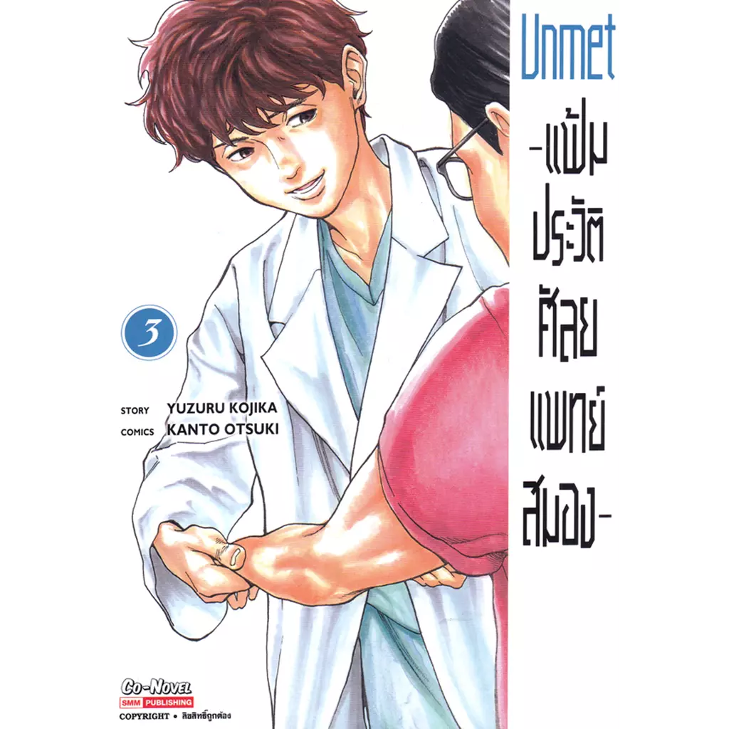 การ์ตูน Unmet - แฟ้มประวัติ ศัลยแพทย์สมอง เล่ม 3