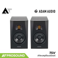 ADAM Audio T5V ตู้ลำโพงสตูดิโอ ขนาด 5 นิ้ว กำลังขับ 70 W ความดังเสียง 106 dB (ราคาต่อคู่) AT Prosoun