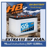 แบตเตอรี่รถยนต์ GS รุ่น EXTRA 150L / R ,Hybrid 90Ah./พร้อมใช้ เติมน้ำน้อย /สำหรับรถปิคอัพ ตู้ suv <3