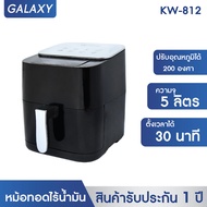 OXYGEN หม้อทอดไร้น้ำมัน ดิจิตอล ขนาด 5 ลิตร รุ่น KW-812 เครื่องทอดไร้น้ำมัน หม้อทอดไฟฟ้า หม้อทอด Air Fryer