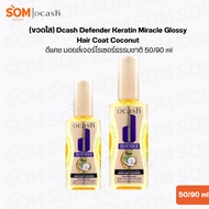 (Clear Bottle) Dcash Defender Keratin Miracle Glossy Hair Coat Coconut Natural Moisturizer 50/90 ml.