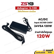 Zsyb Adapter S-100 มาใหม่ อแดปตอร์ 24V 5A ใช้กับไฟ Zsyb S100