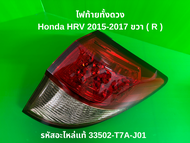 Honda HR-V ปี 2015-2017 ไฟท้ายทั้งดวง ขวา (R) | แท้ศูนย์ 100% รหัส 33502-T7A-J01