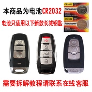 Suitable for Great Wall Harvard H6H8 Car Key Battery Harvard h2 Car Key Battery Panasonic Button Ele