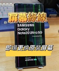 NOTE 20 Ultra 綠線 S22Ultra 綠屏 S21 Ultra 出綠線 S20+ 粉線  白屏 液晶損壞