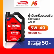 [พร้อมส่ง] น้ำมันเครื่องเบนซิน 5W-40 โฟรตรอน สตรอง สังเคราะห์ PAO Supreme Tech SN/CF Fortron Strong 