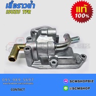 เสื้อราวน้ำ ISUZU 4JA1TFR แท้ (8-94459590-A)