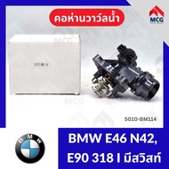 Water Valve Neck BMW E46 N42 E90 318I Swiss (105) E90 E46 N42 E90