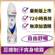 【蕊娜正品附發票】【自由舒暢】【淡雅白麝香】【Rexona 制汗爽身噴霧】【72hr長效制汗】