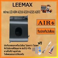 หน้าจอ LCD AIR4 A2316 A2324 A2325 A2072 พร้อมทัชสกรีน จอ+ทัช สำหรับ LCD ฟรี ไขควง+กาว+สายUSB