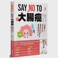 SAY NO TO 大腸癌：一次破解腸癌迷思，讀懂預防與治療方法，擁抱無癌快活人生! 作者：林肇堂等