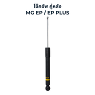 MONROE OESpectrum โช๊คอัพ รถไฟฟ้า MG EP / EP Plus