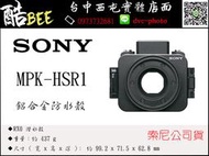 【酷BEE】SONY MPK-HSR1 鋁合金 100m 防水殼 潛水殼 RX0專用 公司貨 台中西屯 國旅卡