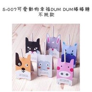 S-007可愛動物幸福DUM DUM棒棒糖~婚禮小物.迎賓禮物.座位卡.喜糖