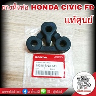 ยางหิ้วท่อไอเสีย (ตัวหน้า) **แท้เบิกศูนย์** ฮอนด้า Civic FD ปี06-11 รหัส 18215-SNA-A11