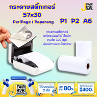 กระดาษสติกเกอร์ PeriPage Paperang กันน้ำ P1 P2 A6 57x30 กระดาษสติ๊กเกอร์ paperang แท้  รุ่นไม่มีขอบ Sticker paperang peripage Flash สติ๊กเกอร์กันน้ำ