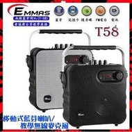 【EMMAS】移動式藍芽喇叭/教學無線麥克風 《T-58》支援藍芽功能PC/手機連接.全新保固1年