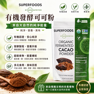 美國MRM Superfoods有機發酵可可粉240g USDA認證 無麩質純素 發酵工藝順口低刺激 無糖生酮沖飲烘焙可可粉(此日期前最佳：2029.2月）
