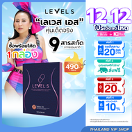 [โปรรวม] LEVEL S S SERIES เลเวล เอส เอสซีรีย์ อาหารเสริมลาล่า ลาล่าโปงลาง